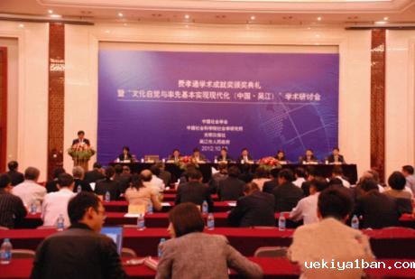 首届“费孝通学术成就奖”颁奖典礼暨学术研讨会在吴江举行