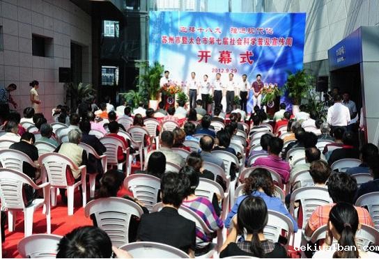 苏州市在太仓举办第七届社科普及宣传周开幕式