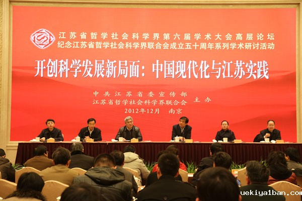 江苏省哲学社会科学界第六届学术大会高层论坛在南京召开