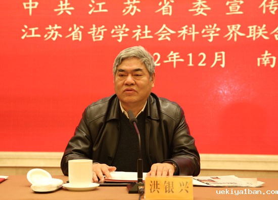 江苏省哲学社会科学界第六届学术大会高层论坛在南京召开