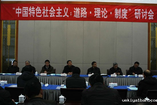 “中国特色社会主义：道路·理论·制度”研讨会会议综述