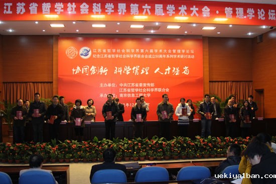 江苏省哲学社会科学界第六届学术大会管理学论坛综述