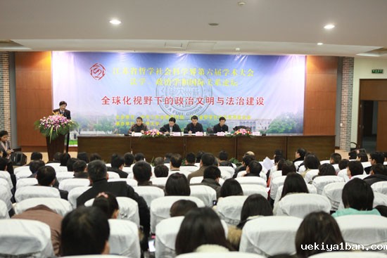 江苏省哲学社会科学界第六届学术大会法学、政治学和国际关系论坛综述