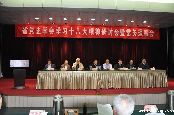 省党史学会召开学习十八大精神研讨会