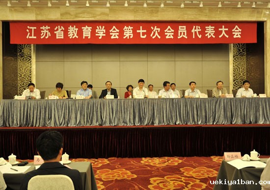江苏省教育学会第七次会员代表大会在南京召开