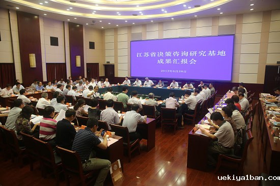 江苏省决策咨询研究基地成果汇报会在宁召开