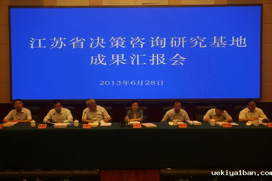 江苏省决策咨询研究基地成果汇报会在宁召开