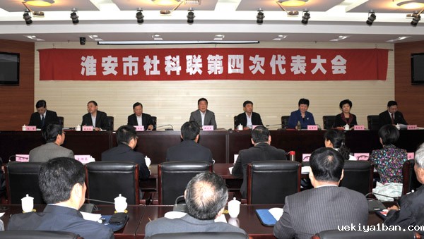淮安市社科联召开第四次代表大会