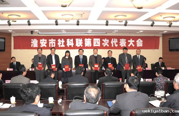 淮安市社科联召开第四次代表大会