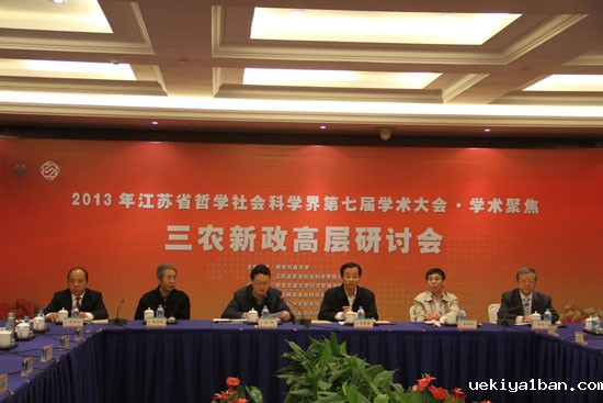  “三农”新政高层研讨会综述—省社科界第七届学术大会·学术聚焦