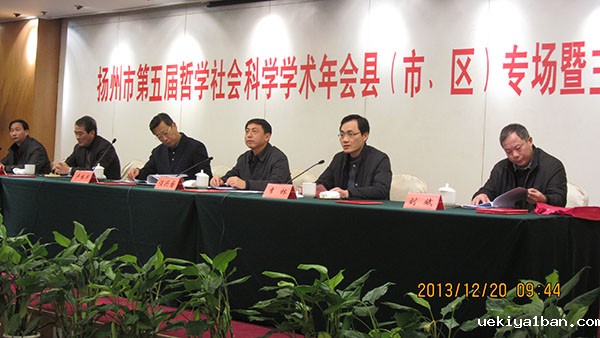 扬州市召开第五届社科学术年会县（市、区）专场