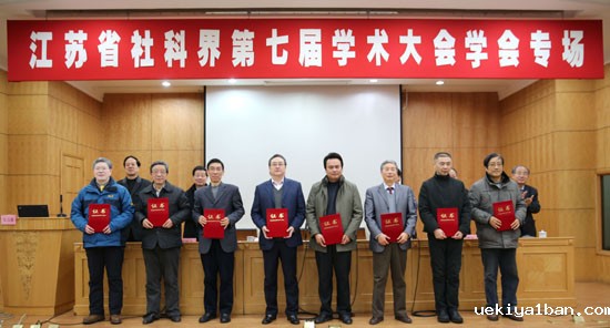 省社科界第七届学术大会学会专场在南京举办