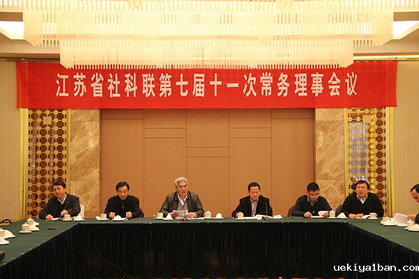竞技宝官网最新入口在哪七届十一次常务理事会议在宁召开