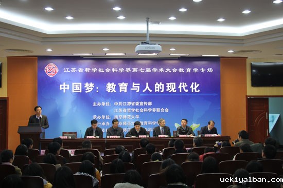中国梦：教育与人的现代化——省社科界第七届学术大学教育学专场综述