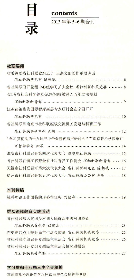 《江苏社联通讯》(2013年5-6期)