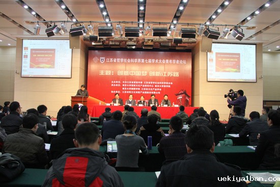 创意中国梦  创新江苏路——省社科学界第七届学术大会青年学者专场综述