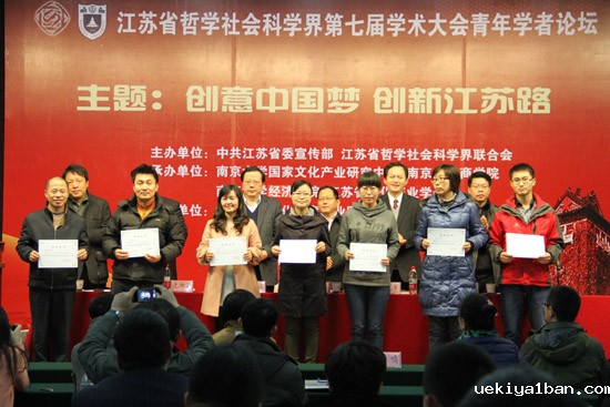 创意中国梦  创新江苏路——省社科学界第七届学术大会青年学者专场综述