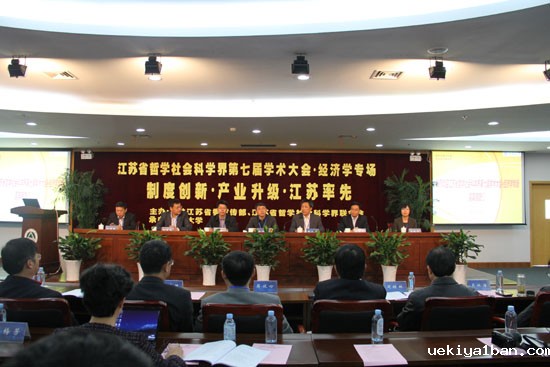 制度创新·产业升级·江苏率先—省社科学界第七届学术大会经济学专场综述