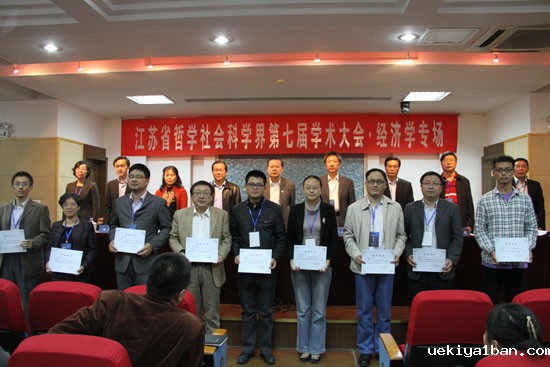 制度创新·产业升级·江苏率先—省社科学界第七届学术大会经济学专场综述