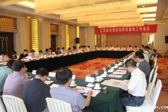 省决策咨询研究基地工作会议在宁召开
