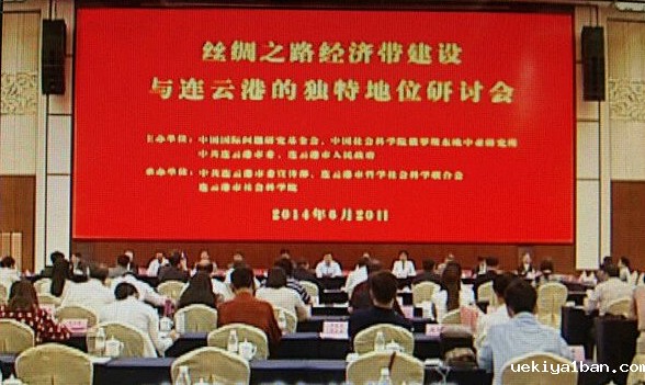 “丝绸之路经济带建设与连云港的独特地位”研讨会在连云港市举行