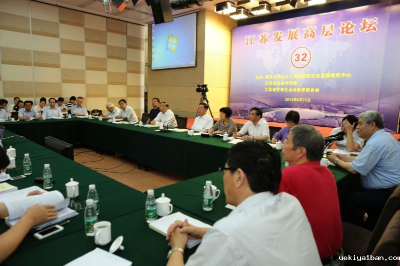江苏发展高层论坛举行第32次会议