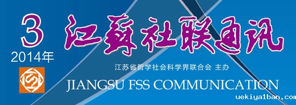 《江苏社联通讯》(2014年第3期)