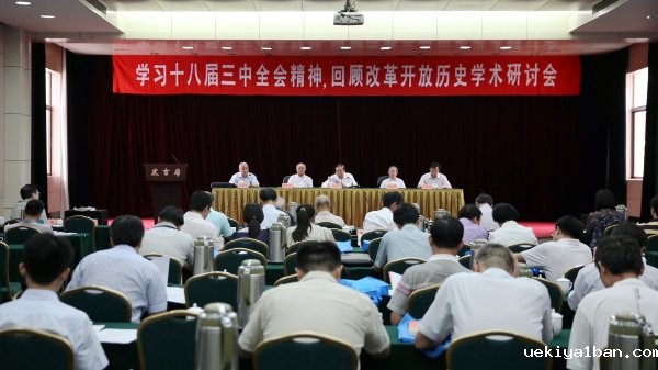 江苏省党史学会召开“学习十八届三中全会精神，回顾改革开放历史”学术研讨会
