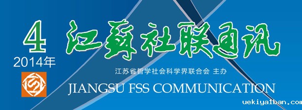 《江苏社联通讯》(2014年第4期)