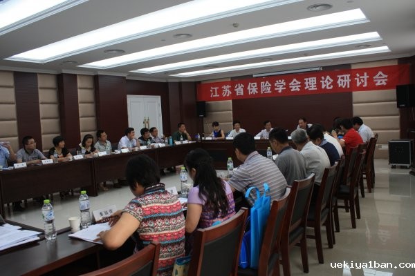 2014年全省保险学会工作交流会暨理论研讨会在盐城市召开