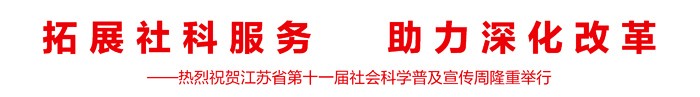 热烈祝贺江苏省第十一届社会科学普及宣传周隆重举行