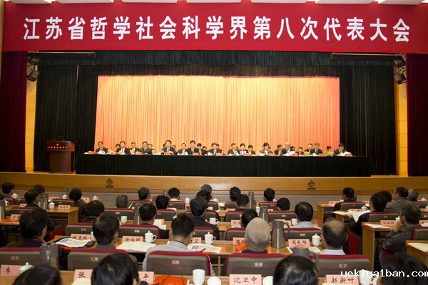 江苏省哲学社会科学界第八次代表大会在宁开幕