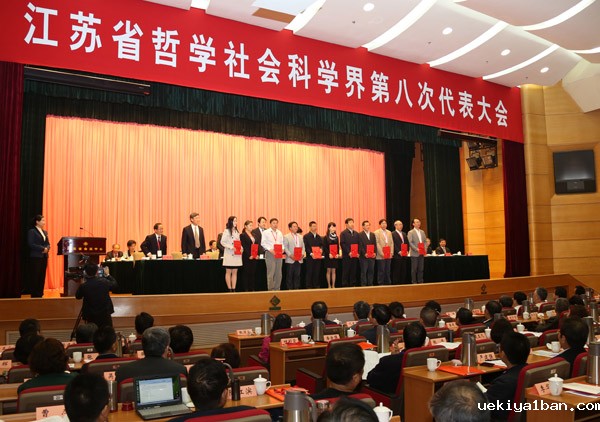 江苏省哲学社会科学界第八次代表大会在宁开幕