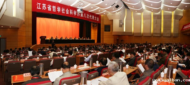 江苏省社科界第八次代表大会举行第一次全体会议