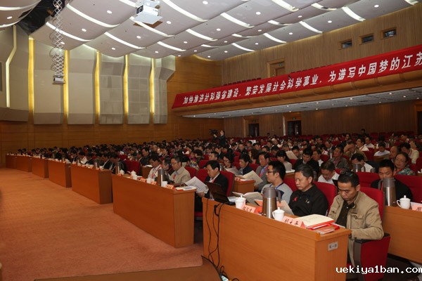 江苏省社科界第八次代表大会举行第一次全体会议