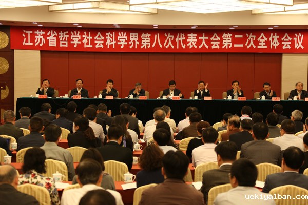 江苏省社科界第八次代表大会选举产生竞技宝app下载安装新一届理事会