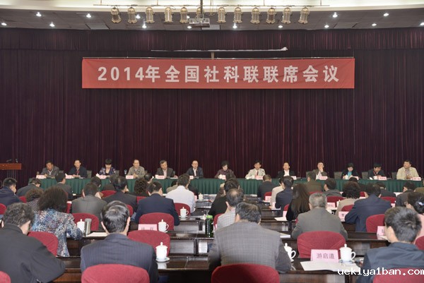 全国社科联联席会议在昆明召开