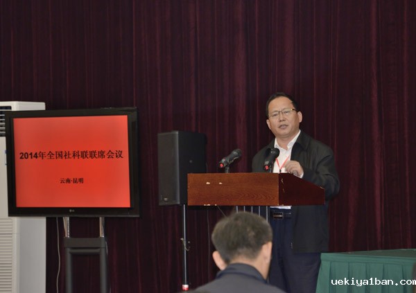 全国社科联联席会议在昆明召开