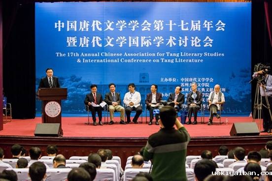 唐代文学国际学术讨论会在苏州大学召开