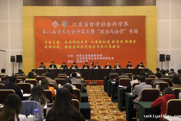 国家治理现代化与法治江苏建设—省社科界第八届学术大会系列报道之三