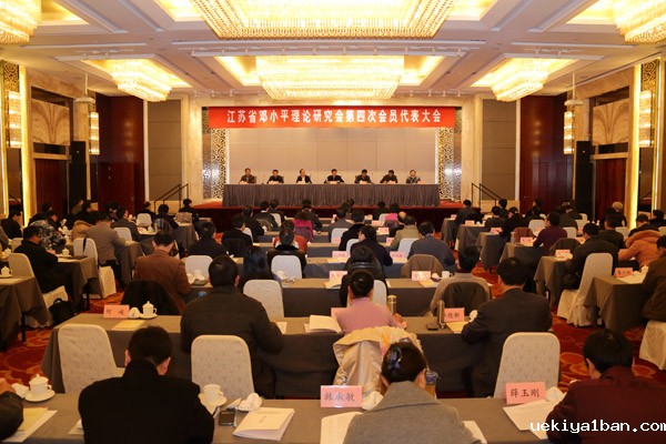 省邓小平理论研究会第四次会员代表大会在宁召开