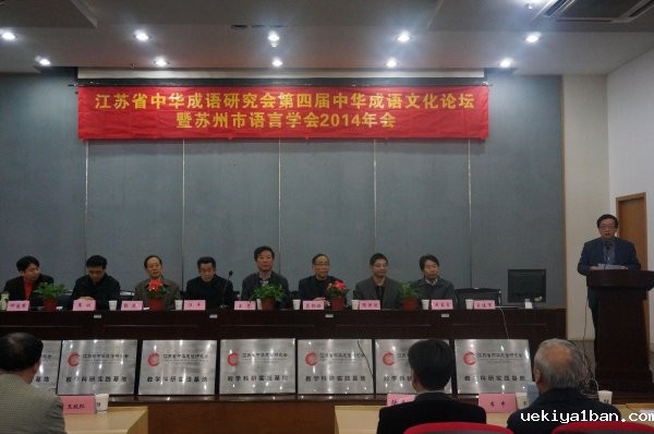 省中华成语研究会召开第四届成语文化论坛暨第三届成语文化教学观摩研讨会