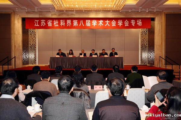 治理现代化：江苏的探索和思考——省社科界第八届学术大会学会专场