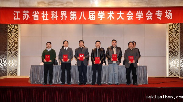 治理现代化：江苏的探索和思考——省社科界第八届学术大会学会专场