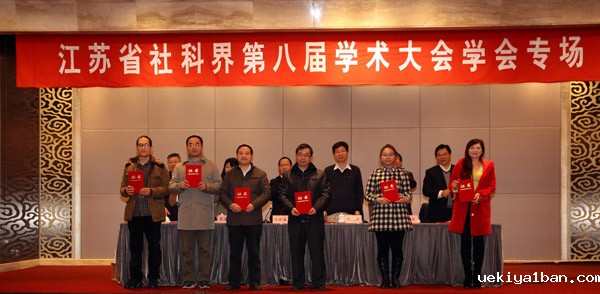 治理现代化：江苏的探索和思考——省社科界第八届学术大会学会专场
