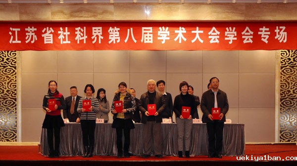 治理现代化：江苏的探索和思考——省社科界第八届学术大会学会专场