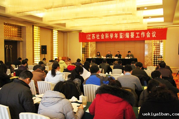 《江苏社会科学年鉴》编纂工作会议在宁举行
