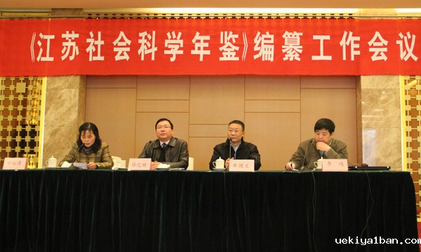《江苏社会科学年鉴》编纂工作会议在宁举行
