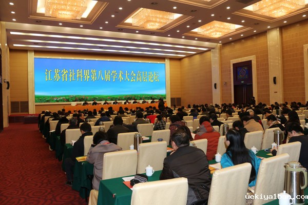 省社科界第八届学术大会高层论坛在宁召开
