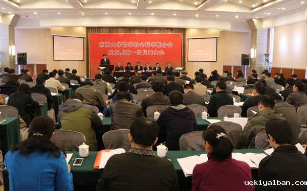 东南大学哲学社会科学联合会成立